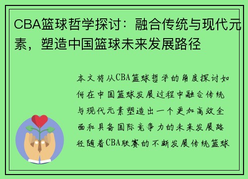 CBA篮球哲学探讨：融合传统与现代元素，塑造中国篮球未来发展路径