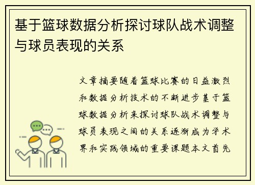 基于篮球数据分析探讨球队战术调整与球员表现的关系