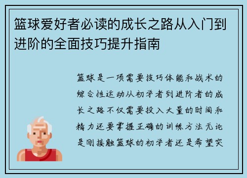 篮球爱好者必读的成长之路从入门到进阶的全面技巧提升指南