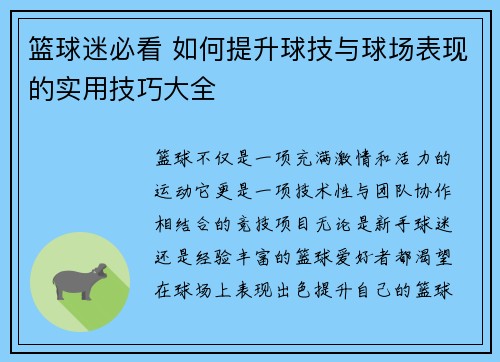 篮球迷必看 如何提升球技与球场表现的实用技巧大全