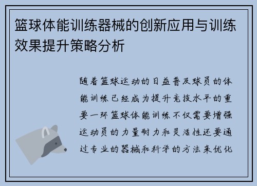 篮球体能训练器械的创新应用与训练效果提升策略分析