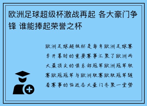 欧洲足球超级杯激战再起 各大豪门争锋 谁能捧起荣誉之杯