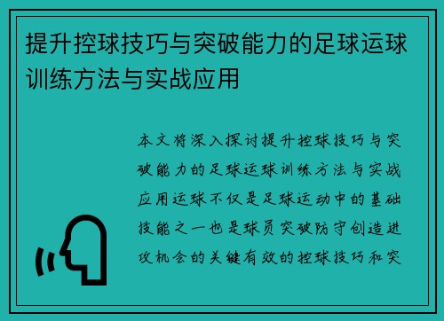 提升控球技巧与突破能力的足球运球训练方法与实战应用