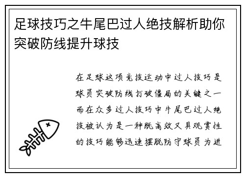 足球技巧之牛尾巴过人绝技解析助你突破防线提升球技