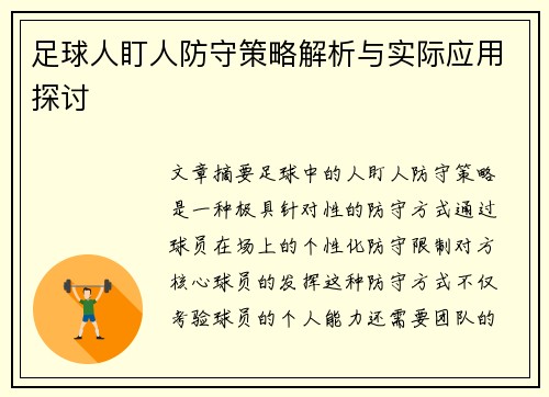 足球人盯人防守策略解析与实际应用探讨