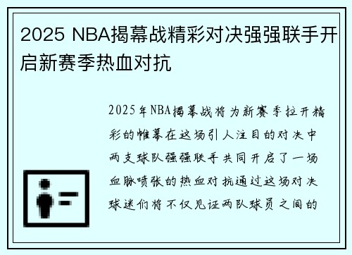2025 NBA揭幕战精彩对决强强联手开启新赛季热血对抗
