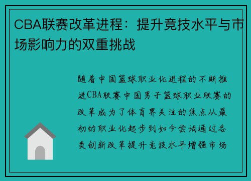 CBA联赛改革进程：提升竞技水平与市场影响力的双重挑战