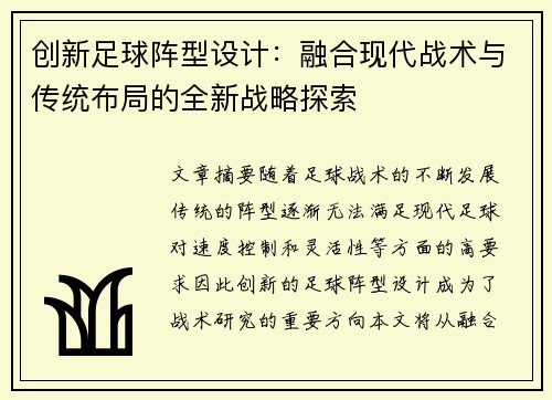 创新足球阵型设计：融合现代战术与传统布局的全新战略探索