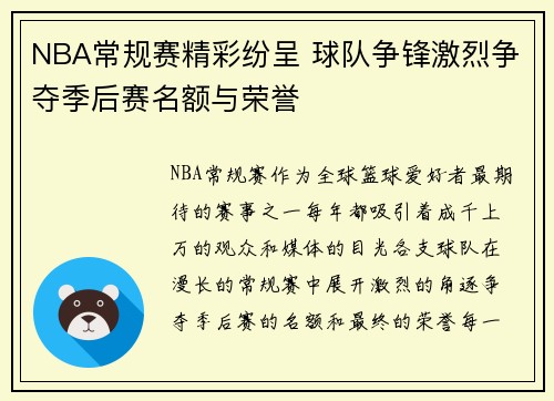 NBA常规赛精彩纷呈 球队争锋激烈争夺季后赛名额与荣誉