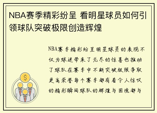 NBA赛季精彩纷呈 看明星球员如何引领球队突破极限创造辉煌