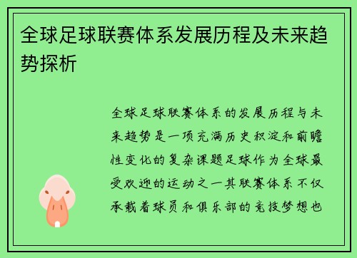 全球足球联赛体系发展历程及未来趋势探析