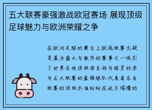 五大联赛豪强激战欧冠赛场 展现顶级足球魅力与欧洲荣耀之争