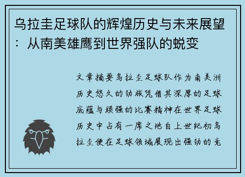 乌拉圭足球队的辉煌历史与未来展望：从南美雄鹰到世界强队的蜕变
