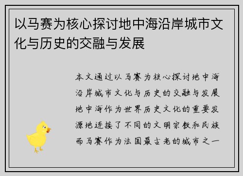 以马赛为核心探讨地中海沿岸城市文化与历史的交融与发展