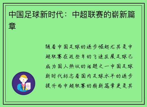 中国足球新时代：中超联赛的崭新篇章