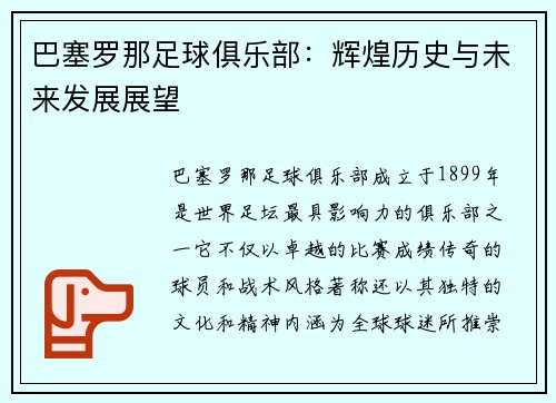 巴塞罗那足球俱乐部：辉煌历史与未来发展展望