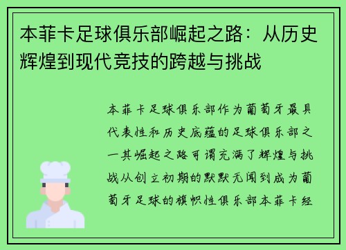 本菲卡足球俱乐部崛起之路：从历史辉煌到现代竞技的跨越与挑战