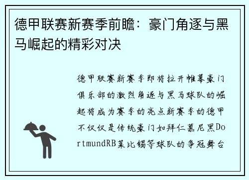 德甲联赛新赛季前瞻：豪门角逐与黑马崛起的精彩对决