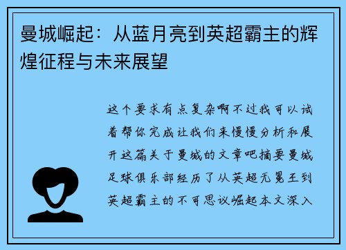 曼城崛起：从蓝月亮到英超霸主的辉煌征程与未来展望