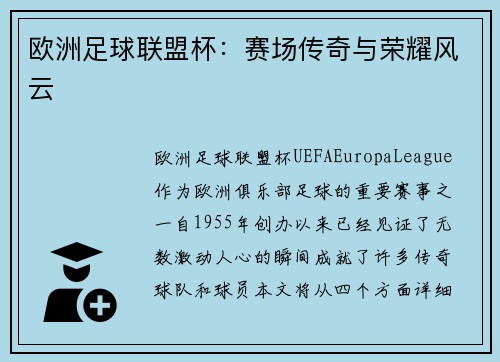 欧洲足球联盟杯：赛场传奇与荣耀风云