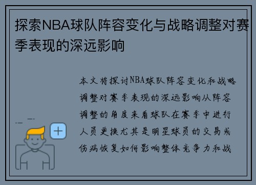探索NBA球队阵容变化与战略调整对赛季表现的深远影响