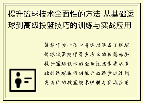 提升篮球技术全面性的方法 从基础运球到高级投篮技巧的训练与实战应用