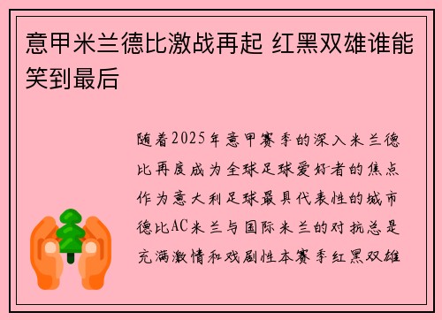 意甲米兰德比激战再起 红黑双雄谁能笑到最后