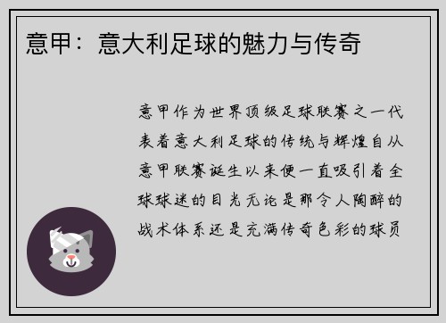 意甲：意大利足球的魅力与传奇