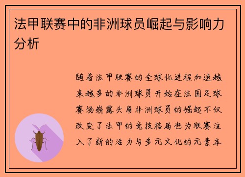 法甲联赛中的非洲球员崛起与影响力分析