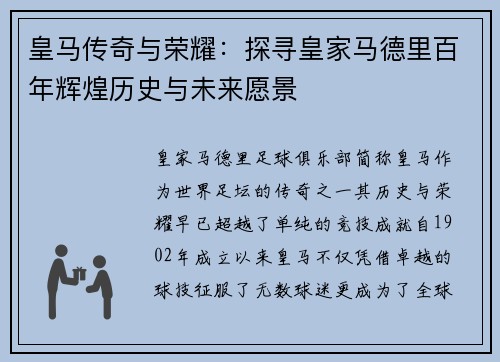 皇马传奇与荣耀：探寻皇家马德里百年辉煌历史与未来愿景