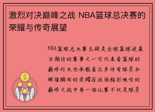 激烈对决巅峰之战 NBA篮球总决赛的荣耀与传奇展望