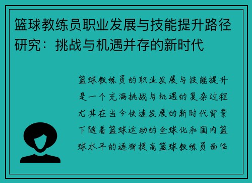 篮球教练员职业发展与技能提升路径研究：挑战与机遇并存的新时代