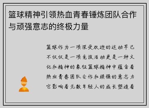 篮球精神引领热血青春锤炼团队合作与顽强意志的终极力量