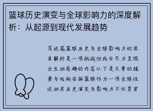 篮球历史演变与全球影响力的深度解析：从起源到现代发展趋势