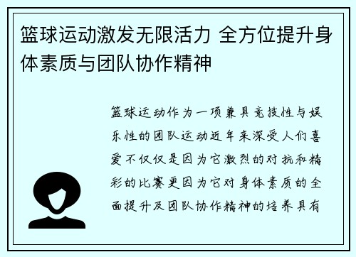 篮球运动激发无限活力 全方位提升身体素质与团队协作精神