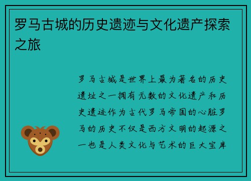 罗马古城的历史遗迹与文化遗产探索之旅