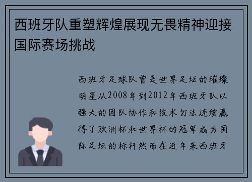 西班牙队重塑辉煌展现无畏精神迎接国际赛场挑战