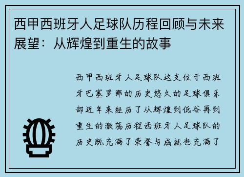 西甲西班牙人足球队历程回顾与未来展望：从辉煌到重生的故事