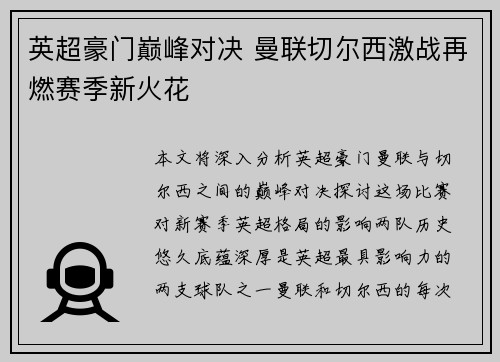 英超豪门巅峰对决 曼联切尔西激战再燃赛季新火花