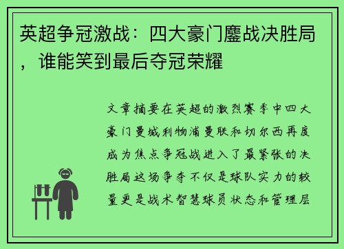 英超争冠激战：四大豪门鏖战决胜局，谁能笑到最后夺冠荣耀
