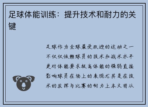 足球体能训练：提升技术和耐力的关键