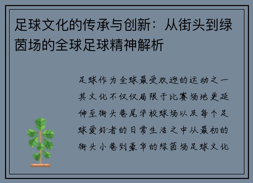 足球文化的传承与创新：从街头到绿茵场的全球足球精神解析
