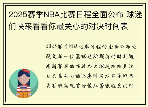 2025赛季NBA比赛日程全面公布 球迷们快来看看你最关心的对决时间表