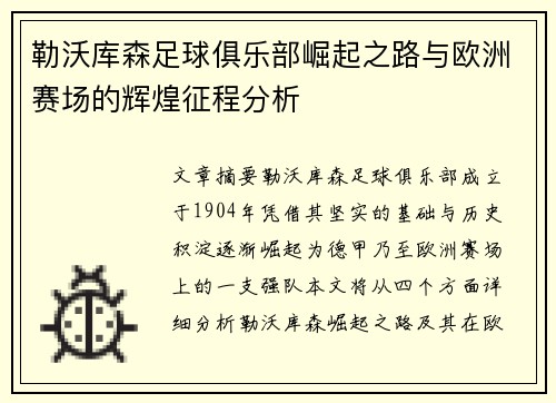 勒沃库森足球俱乐部崛起之路与欧洲赛场的辉煌征程分析