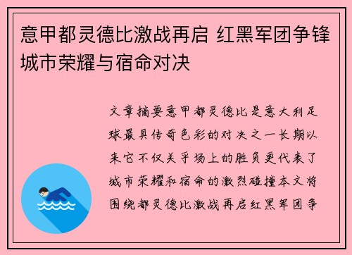 意甲都灵德比激战再启 红黑军团争锋城市荣耀与宿命对决
