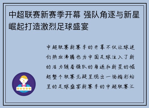 中超联赛新赛季开幕 强队角逐与新星崛起打造激烈足球盛宴