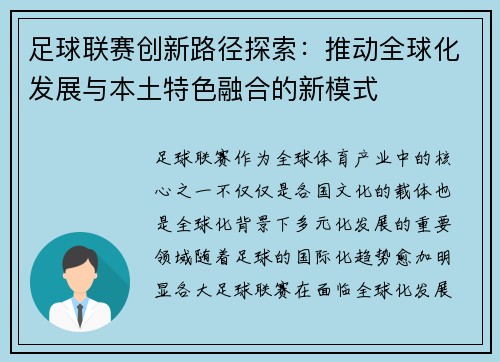 足球联赛创新路径探索：推动全球化发展与本土特色融合的新模式