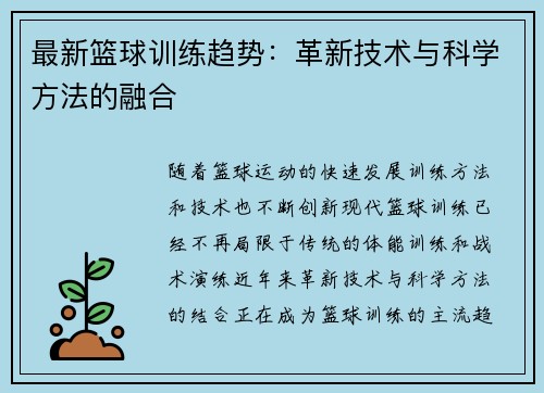 最新篮球训练趋势：革新技术与科学方法的融合