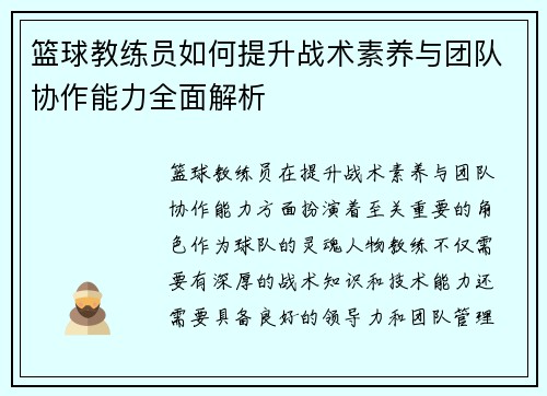 篮球教练员如何提升战术素养与团队协作能力全面解析