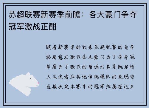 苏超联赛新赛季前瞻：各大豪门争夺冠军激战正酣